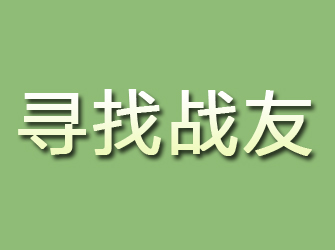 长宁寻找战友