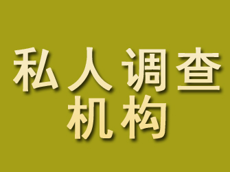 长宁私人调查机构